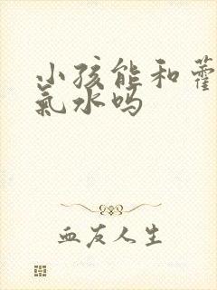 小孩能和藿香正气水吗