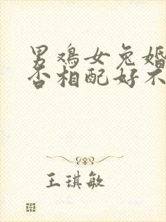 男鸡女兔婚姻是否相配好不好封面