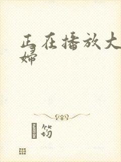 正在播放大奶少妇