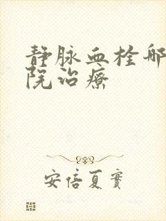 静脉血栓哪家医院治疗