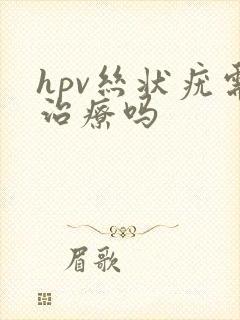 hpv丝状疣需治疗吗