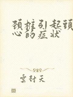 颈椎引起头晕恶心的症状