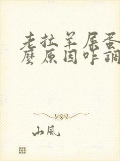 老拉羊屎蛋是什么原因咋调理封面