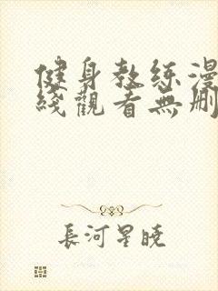 健身教练漫画在线观看无删减封面