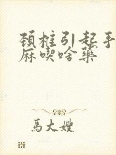 颈椎引起手指发麻吃啥药