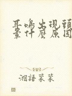 耳鸣出现头昏眩晕什么原因引起的