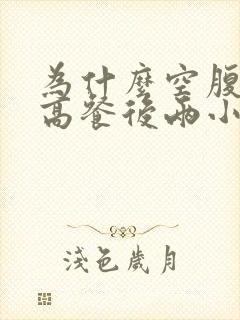 为什么空腹血糖高餐后两小时正常