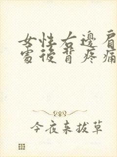 女性右边肩胛骨处后背疼痛