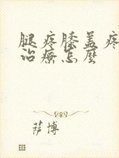 腿疼膝盖疼怎么治疗怎么