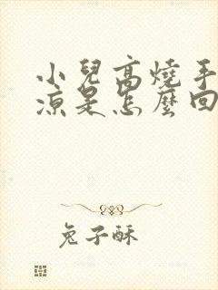 小儿高烧手脚冰凉是怎么回事