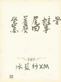 坐着尾椎骨疼是怎么回事