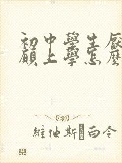 初中学生厌学不愿上学怎么办