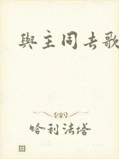 与主同去歌歌谱