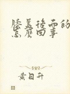 膝盖后面的筋疼怎么回事