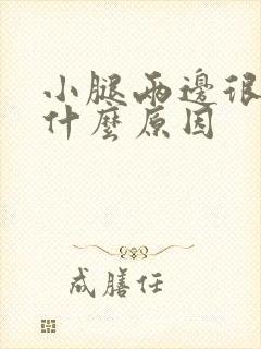 小腿两边很痒是什么原因封面