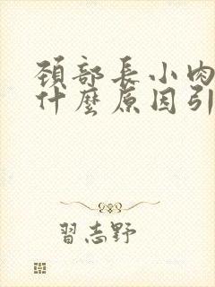 颈部长小肉粒是什么原因引起的