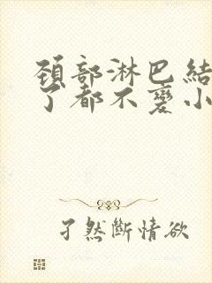 颈部淋巴结三年了都不变小怎么回事