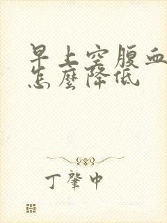 早上空腹血糖高怎么降低