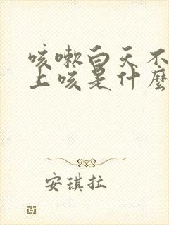 咳嗽白天不咳晚上咳是什么原因