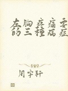 左胸疼痛要警惕的三种病症