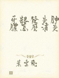 牙龈发炎肿痛有脓怎么消炎最快