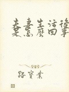 夫妻生活后痒疼是怎么回事?