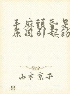 手麻头昏是什么原因引起的