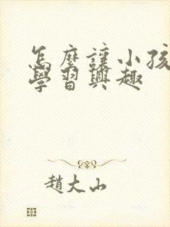 怎么让小孩提高学习兴趣封面