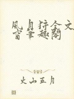 风月狩全文无弹窗笔趣阁