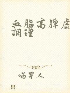 血脂高脾虚怎么调理