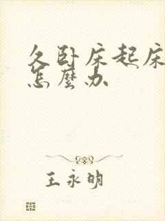 久卧床起床头晕怎么办封面