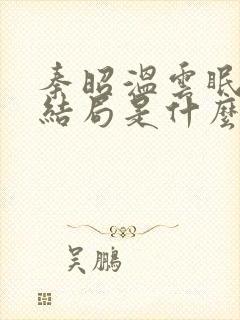 秦昭温云眠最后结局是什么封面