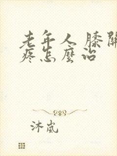 老年人 膝关节疼怎么治