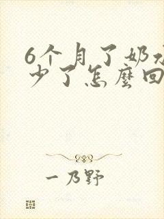 6个月了奶水变少了怎么回事啊封面