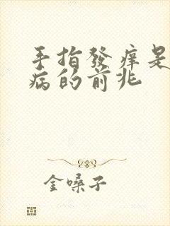 手指发痒是什么病的前兆封面