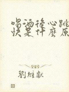 喝酒后心跳特别快是什么原因封面