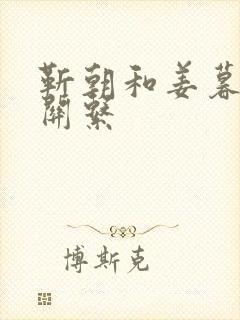 靳朝和姜暮什么关系封面