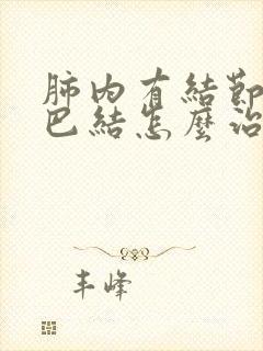 肺内有结节有淋巴结怎么治封面