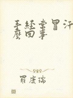 手经常冒汗是怎么回事