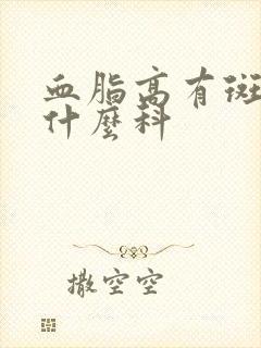 血脂高有斑块挂什么科