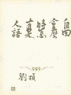 人有时会自言自语是怎么回事