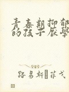 青春期抑郁焦虑的孩子厌学怎么办