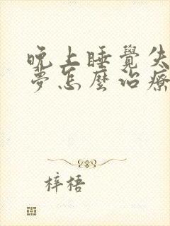 晚上睡觉失眠多梦怎么治疗封面