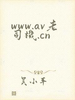 www.av老司机.cn封面