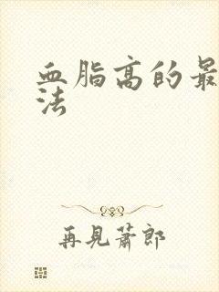 血脂高的最好办法