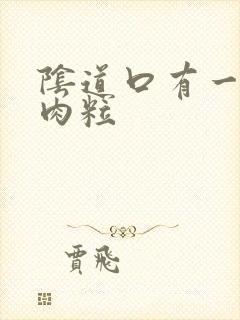 阴道口有一些小肉粒