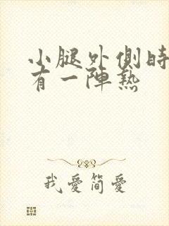 小腿外侧时不时有一阵热封面