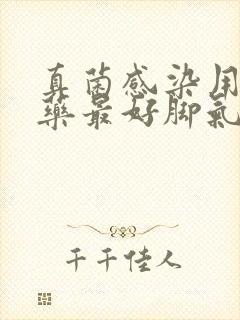 真菌感染用什么药最好脚气怎么治能除根