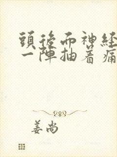 头后面神经一阵一阵抽着痛