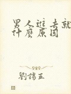 男人进去就射了什么原因